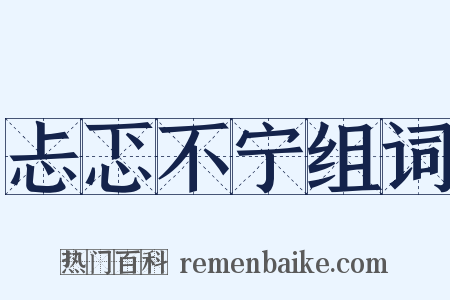 忐忑不宁组词是什么意思的图片